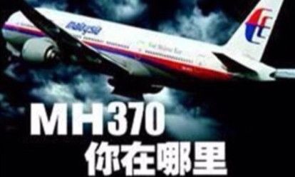 �R航MH370失���是一�P大棋��？
